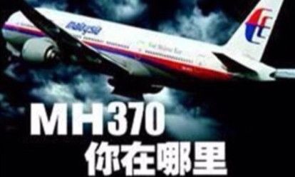 �R航MH370失���是一�P大棋��？
